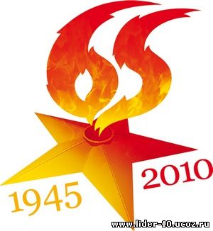 Картинки 65 лет дню победы Картинки 65 лет дню победы